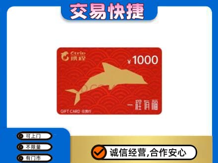 广州市南沙上门回收携程任我行卡