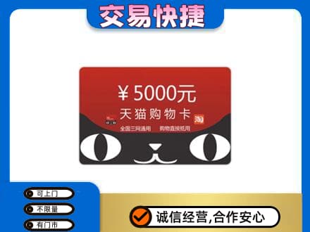广州市南沙上门回收天猫购物卡