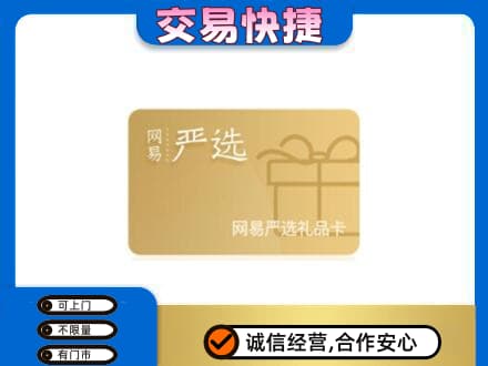 广州市南沙上门回收网易严选卡