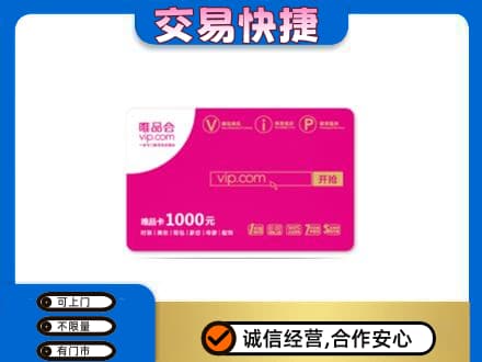 广州市南沙上门回收唯品会卡