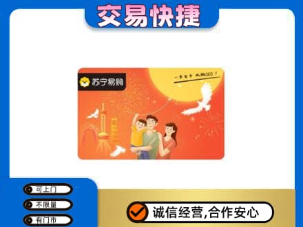 广州市南沙上门回收苏宁易购卡