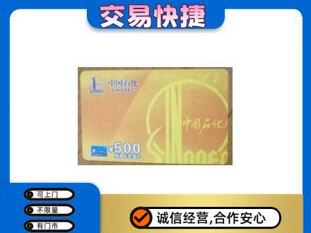 广州市南沙上门回收石化加油卡