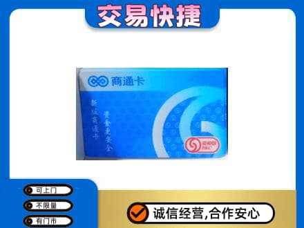 广州市南沙上门回收商通卡
