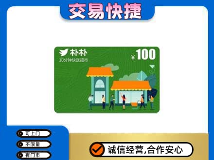 广州市南沙上门回收朴朴超市卡
