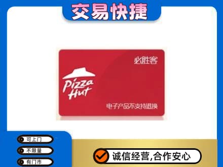 广州市南沙上门回收必胜客卡