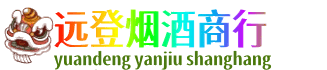 广州市南沙远登烟酒商行